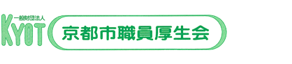 一般財団法人 京都市職員厚生会