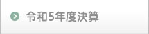 令和4年度決算