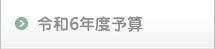令和5年度予算